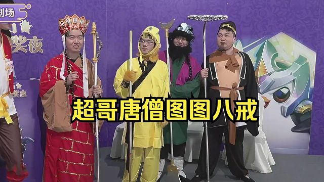 神超云巅冲刺营！惩罚环节！超哥COS唐僧图图cos八戒！