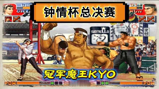 拳皇97：老K大门经典反三河池，勇夺钟情杯大赛总冠军！