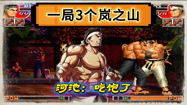 拳皇97：老K大门上演岚之山大会，连续3个必杀让河池吃到饱！