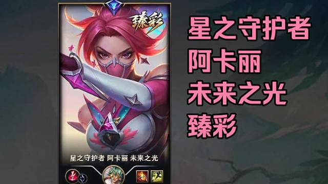 星之守护者阿卡丽未来之光臻彩