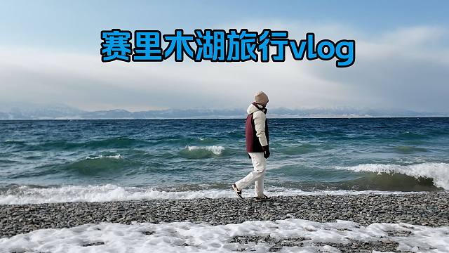 赛里木湖旅行Vlog