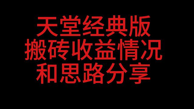 天堂经典版搬砖情况和思路分享