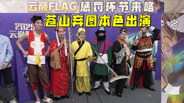 云巅冲刺营S3:Flag惩罚环节来咯!绝世好活!这节目无敌了!