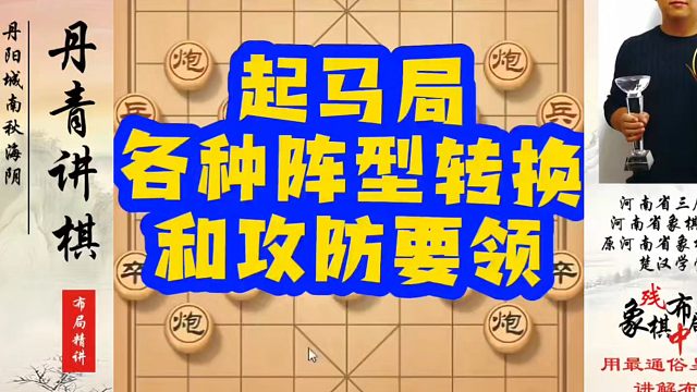 象棋布局一点通全套课程，起马局各种阵型转换和攻防要领！如何快速提升象棋水平？如何学习象棋布局、中局、