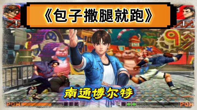 拳皇97：爆笑对战，南通博尔特撒腿就跑，辉辉千鹤紧追不舍！