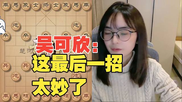 吴可欣：这招他肯定想不到，太妙了