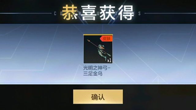 拿下光明之神弓的皮肤三足金乌啦，等后面俺努力努力，拿下光明之神弓