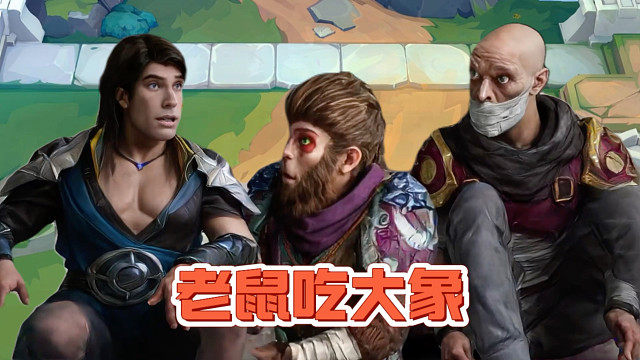 老鼠吃大象，235抓豹子