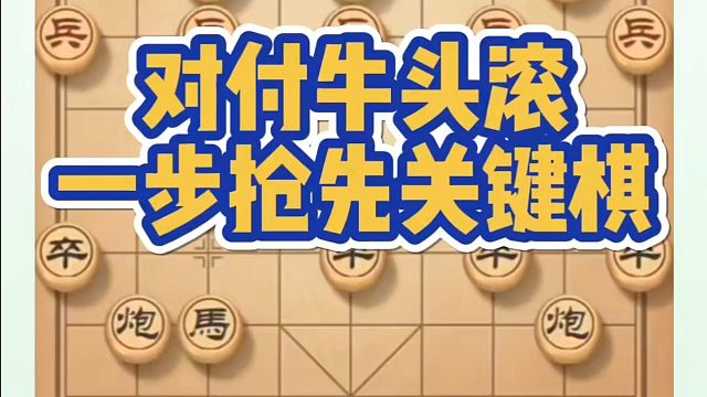 河南省象棋冠军黄丹青全套象棋课程！对付牛头滚一步抢先的关键棋！如何快速提升象棋水平？如何学习象棋布局