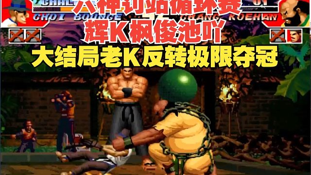 六大高手齐聚光明顶！辉K枫俊池吖循环罚站赛完整版（第6集）
