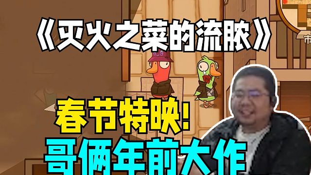 春节特映 驴酱鹅鸭杀原班人马出演 哥俩年前大作 《灭火之菜的流脓》敬请期待！