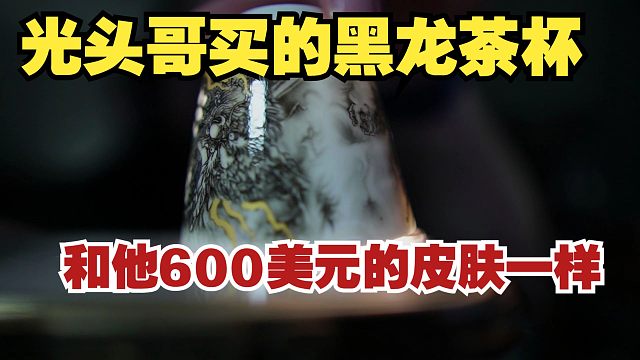 光头哥600美元同款茶杯！还会发光！不愧是他最爱的黑龙！买啥都带龙！
