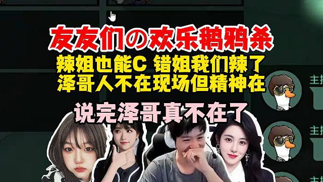 【Letme】泽哥和友友们欢乐鹅鸦杀，辣姐也能C了，错姐我们辣了！泽哥言出法随，泽哥人不在但精神在！