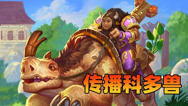 【炉石瓦莉拉】七本野兽流的终极打法