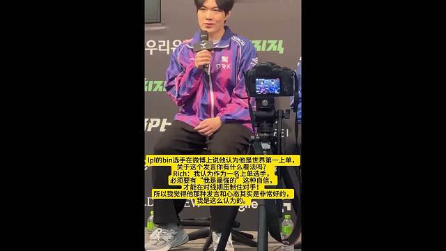 Bin哥并没有孤立无援！Bin被LCK上单Rich力挺：我一直认为，上单选手应该对自己充满信心，相信