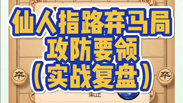 河南省象棋冠军黄丹青全套象棋课程！仙人指路弃马局攻防要领（实战复盘）！如何快速提升象棋水平？如何学习