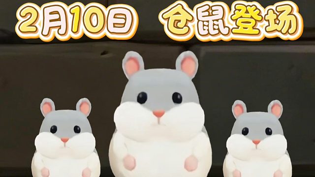 【迷你世界】2月10日新萌宠仓鼠登场！