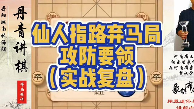象棋布局一点通全套课程，仙人指路弃马局攻防要领（实战复盘）！如何快速提升象棋水平？如何学习象棋布局、