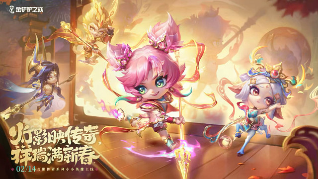 金铲铲2月14号活动共有2款不朽上线