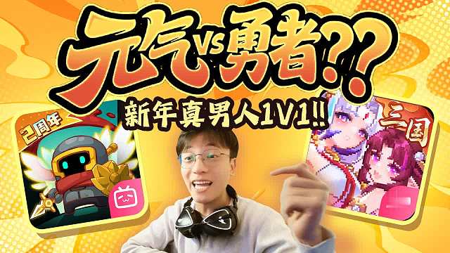 勇者元气正面对抗？这波到底值不值得冲？！