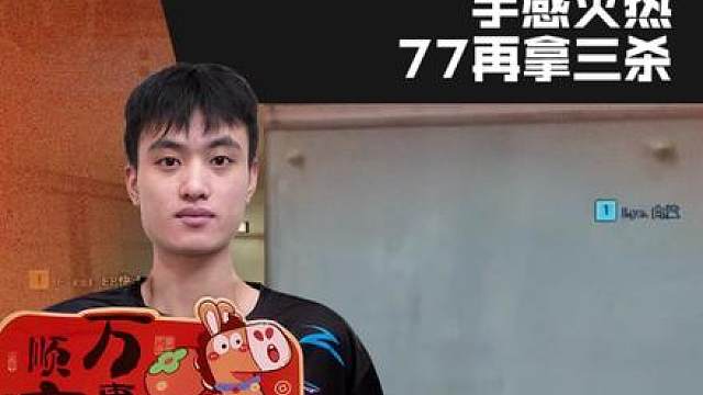 【高光时刻】2026CFPL春季赛·常规赛，EP vs 白鲨，77.白鲨，手感火热，77再拿三杀！