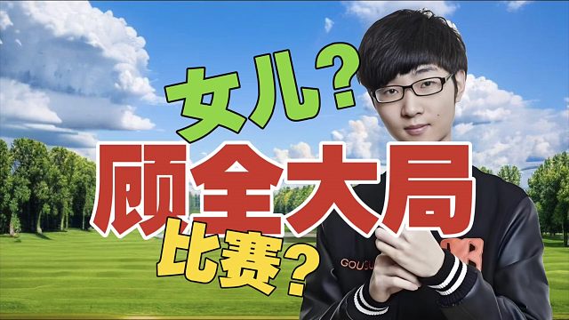 Zhou：我女儿很黏我，但为了打比赛，我得让她离开我。