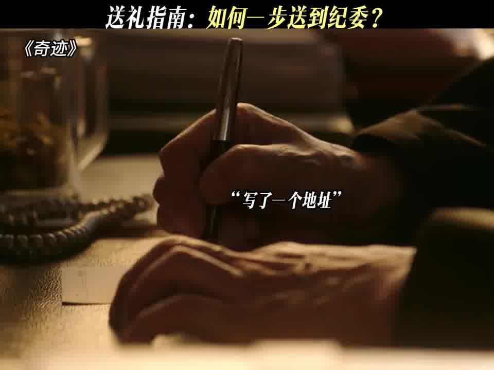 送礼指南：如何一步送到纪委？