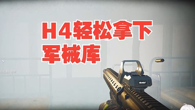 H4军械库轻松拿下3队！