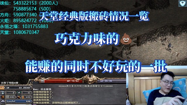 天堂经典版搬砖情况总结，巧克力味的，看你能不能搬的下去了。