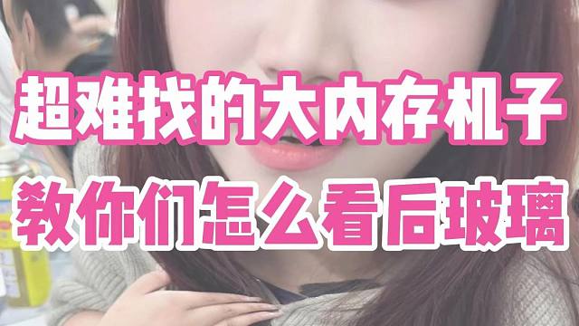 教大家怎么看后玻璃