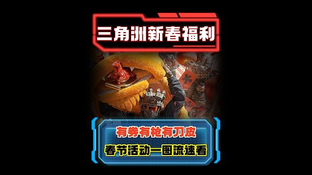三角洲新春超大福利来袭 有券有枪有刀皮 还有刘涛送六套