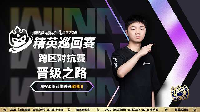 【云顶之弈】TPC晋级之路 李图川