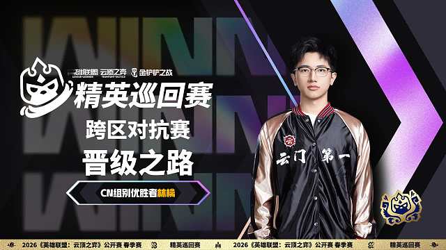 【云顶之弈】TPC晋级之路 林檎