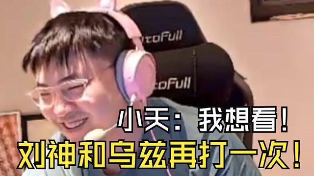 【Uzi】和小天呼吸分析第二赛段复出条件，天突然开口：我想看刘神和乌兹再打一次！