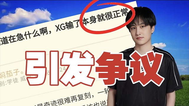 玩家吐槽：XG战队输了很正常？一轮游将会是常态？