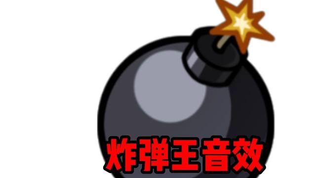 （鹅鸭杀手游）爆炸王-炸弹滴答音效30秒纯享版 玩呆呆鸟就放它吓唬人