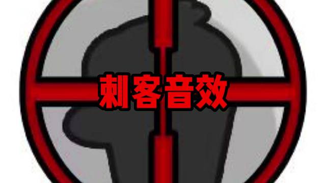 （鹅鸭杀手游）刺客-猜身份音效30秒纯享版 玩呆呆鸟就放它