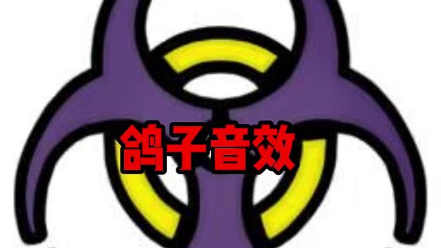 （鹅鸭杀手游）鸽子-感染音效30秒纯享版 玩呆呆鸟就放它