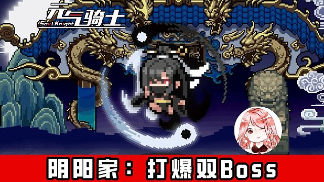 元气骑士：阴阳家想打满100分？记住搓招顺序，只用初武都能打爆dzt双Boss！