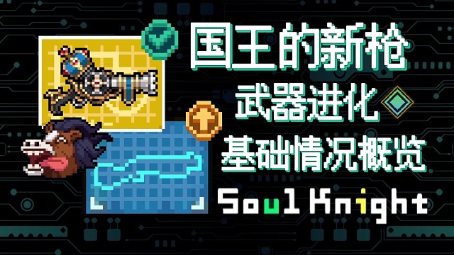 【元气骑士】国王的新枪·武器进化 基础情况概览 深藏若虚,最强防御