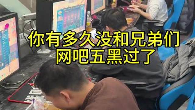 约了4个对的人，定了网吧最高端的卓威包厢，都选了自己最擅长的英雄，吃完饭各自打了5辆特惠快车。