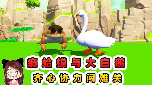 蛋仔派对：癞蛤蟆与大白鹅？这次不吃天鹅肉，齐心协力闯难关
