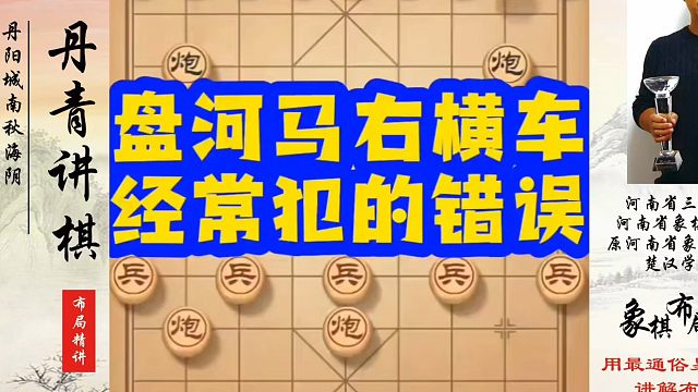 象棋布局一点通全套课程，盘河马右横车，经常犯得错误！如何快速提升象棋水平？如何学习象棋布局、中局、残