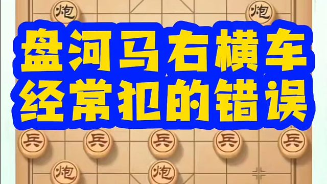 河南省象棋冠军黄丹青全套象棋课程！盘河马右横车，经常犯得错误！如何快速提升象棋水平？如何学习象棋布局