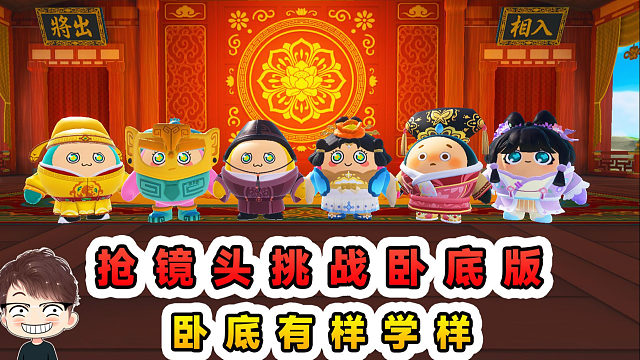 蛋仔派对：抢镜头大挑战卧底版？藏的挺深，看卧底如何胡说八道