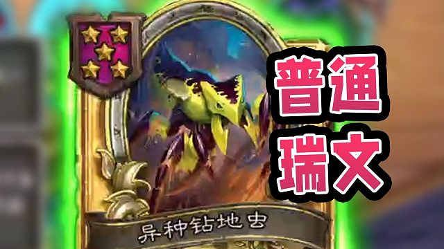 普通瑞文钻地虫斩杀双7000魔猪？细节（运气）决定成败！