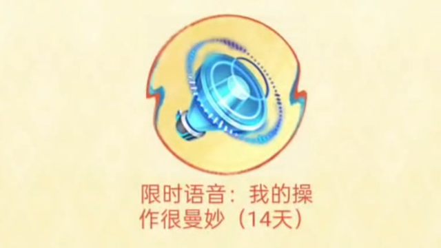 我的操作很曼妙，14天限时语音，有想要的可以领一下，王者营地的活动