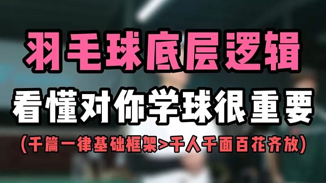 浅谈羽毛球学习的底层逻辑！看懂这期对你学球很重要！从千篇一律的基础框架到千人千面的个人进阶！学会正确