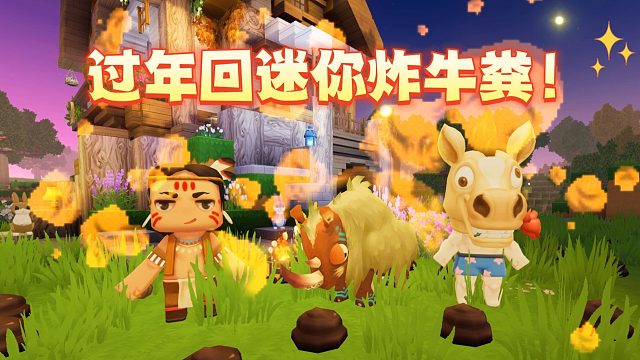 【迷你世界】缘粪啊！迷你老牛回归啦！