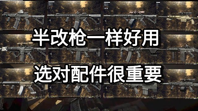 半改枪一样好用 选对配件很重要